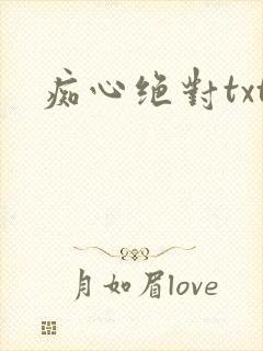 痴心绝对txt