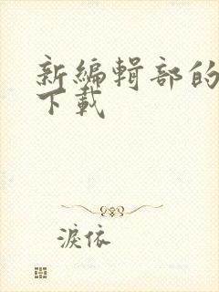 新编辑部的故事下载