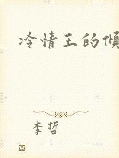 冷情王的倾城妃