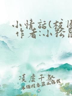 小情话(校园) 作者:小松鼠