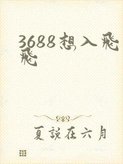 3688想入飞飞