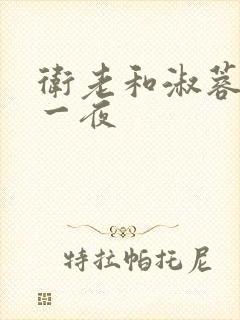 卫老和淑蓉销魂一夜