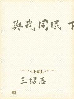 与我同眠 下载
