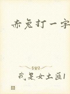 赤兔打一字