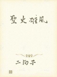 圣火雄风