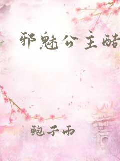 邪魅公主酷王子