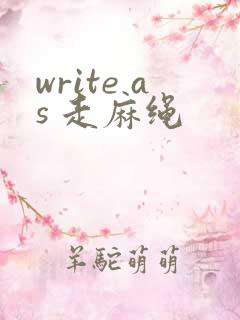 write as 走麻绳