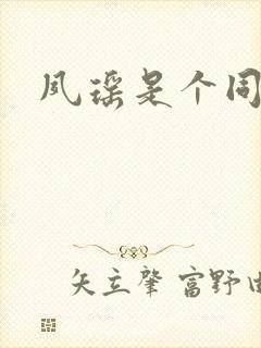 夙瑶是个同人女