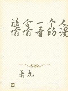 适合一个人晚上偷偷看的漫画