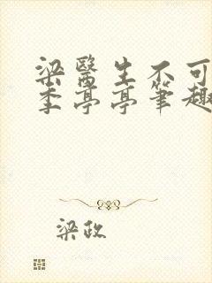 梁医生不可以 季亭亭笔趣阁