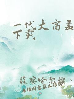 一代大商孟洛川下载