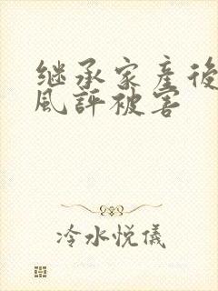 继承家产后 我风评被害