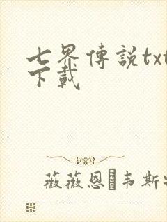 七界传说txt下载