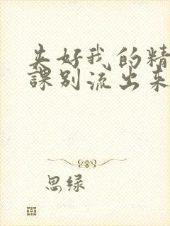 夹好我的精去上课别流出来