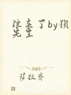 狼来了by狈狈先生