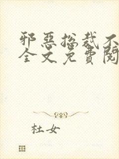 邪恶总裁不好惹全文免费阅读