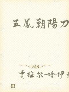 五凤朝阳刀