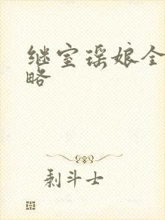 继室瑶娘全部攻略