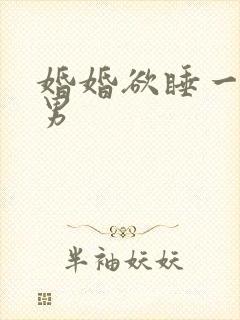 婚婚欲睡一女三男