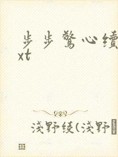 步步惊心续集txt