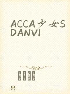 ACCA少女SDANVI