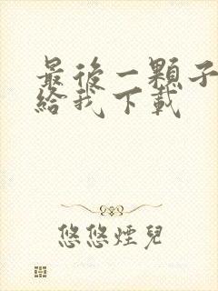 最后一颗子弹留给我下载