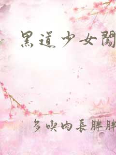 黑道少女闯校园