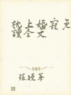 枕上婚宠免费阅读全文