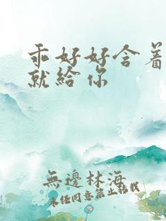 乖好好含着待会就给你