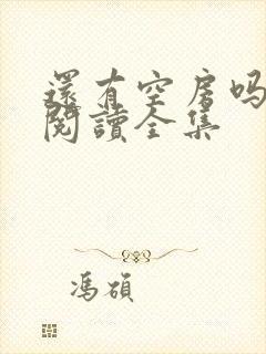 还有空房吗免费阅读全集