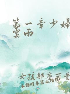 第一章少妇初尝云雨