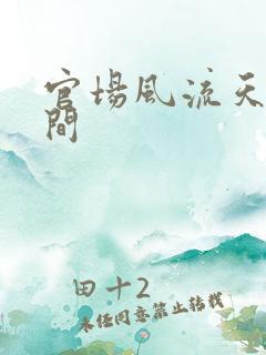 官场风流天上人间