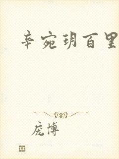 辛宛玥百里承延