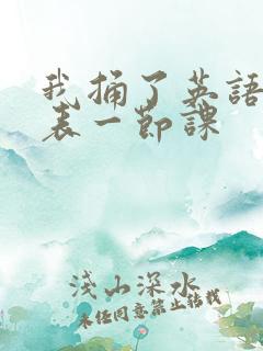 我捅了英语课代表一节课