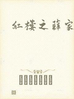 红楼之薛家有子