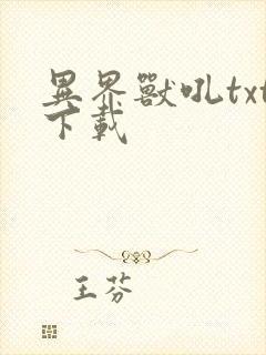 异界兽吼txt下载