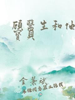 顾医生和他的季宝贝