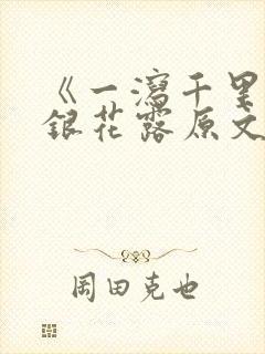 《一泻千里》金银花露原文