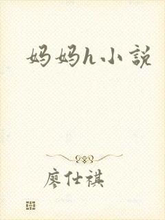 妈妈h小说