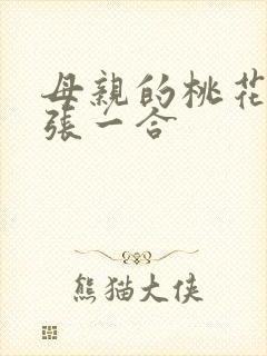 母亲的桃花源一张一合