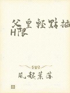 父皇轻点插好疼H限