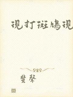 现打斑鸠现钳毛