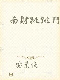南财跳跳门视频