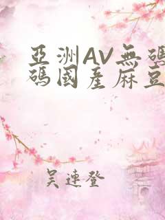 亚洲AV无码乱码国产麻豆穿越