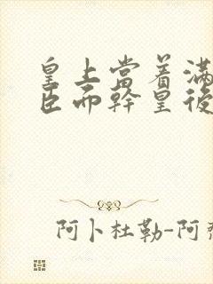 皇上当着满朝大臣面干皇后