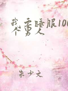 我要睡服100个男人