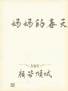 妈妈的春天小说