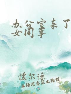 办公室来了极品女同事