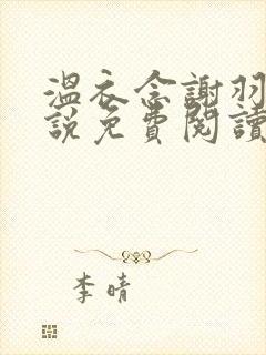 温衣念谢羽渊小说免费阅读