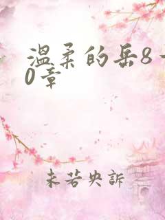 温柔的岳8一20章